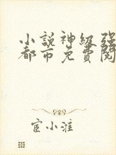 小说神级强者在都市免费阅读