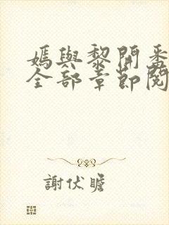 嫣与黎开番外篇全部章节阅读