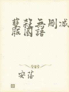 孽杀无删减完整版国语