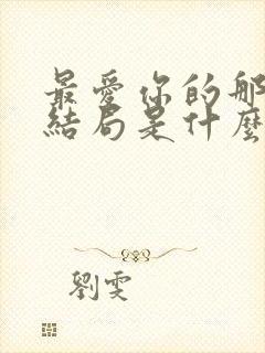 最爱你的那十年结局是什么