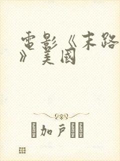 电影《末路狂杀》美国