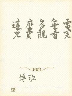 这么多年电视剧免费观看完整版