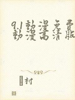 9.1动漫免费动漫高清版在线观看
