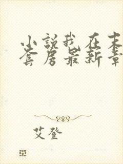 小说我在末世有套房最新章节