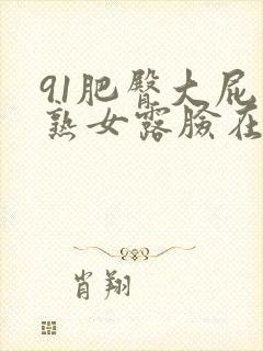 91肥臀大屁股熟女露脸在线