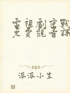 电视剧密战无声免费观看谍战迷