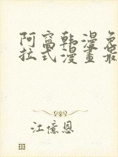 阿窝韩漫免费下拉式漫画最新章节