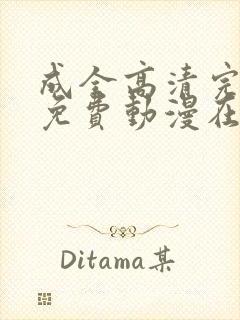 成全高清完整版免费动漫在线观看