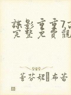 谍影重重7高清完整免费观看