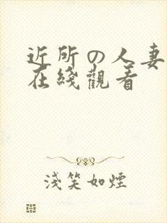 近所の人妻动漫在线观看