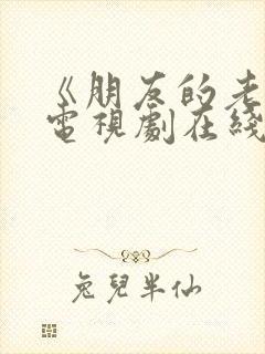 《朋友的老婆》电视剧在线观看免费