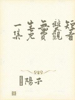 一生无双短剧全集免费观看