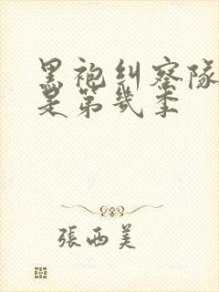 黑袍纠察队劣迹是第几季