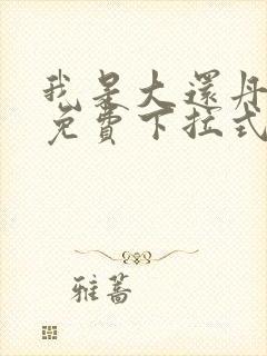 我是大还丹漫画免费下拉式6漫画封面