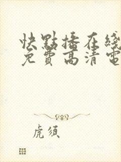 快点播在线观看免费高清电视剧