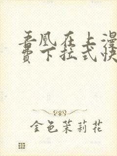 吾凰在上漫画免费下拉式快看漫画