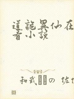 道诡异仙在哪里看小说