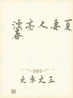 漂亮人妻夏目彩春