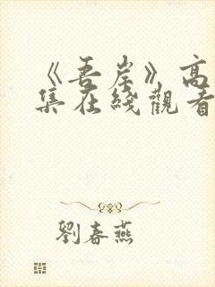 《吾岸》高清全集在线观看