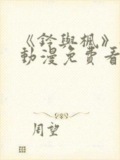 《铃与枫》全集动漫免费看