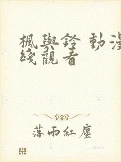 枫与铃 动漫在线观看封面