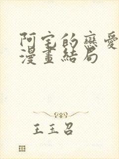 阿宅的恋爱真难漫画结局