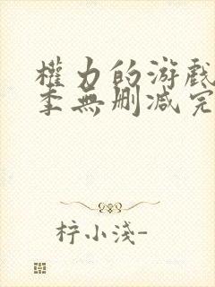 权力的游戏第六季无删减完整观看