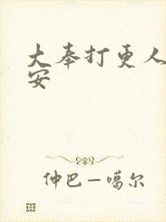 大奉打更人许七安