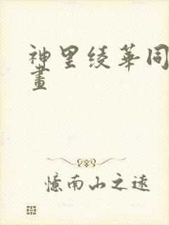 神里绫华同人漫画