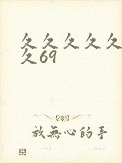 久久久久久久久久69封面