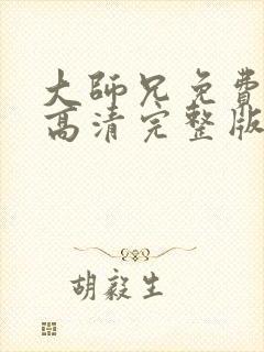 大师兄免费观看高清完整版