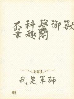 不科学御兽小说笔趣阁