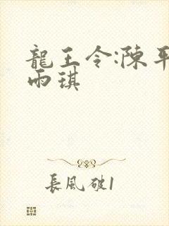 龙王令:陈平苏雨琪