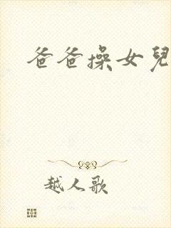 爸爸操女儿小逼