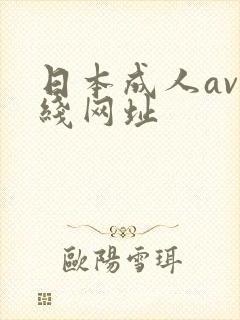 日本成人av在线网址封面
