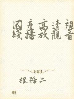 国产高清视频在线播放观看