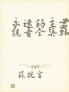 永远的主君免费观看全集韩剧网