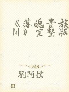 《落魄贵族琉璃川》完整版封面