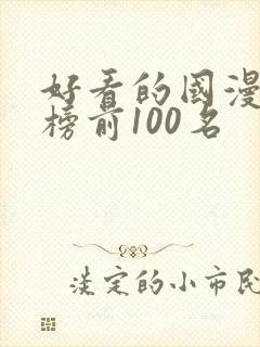 好看的国漫排行榜前100名