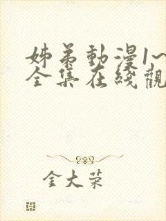 姊弟动漫1~3全集在线观看