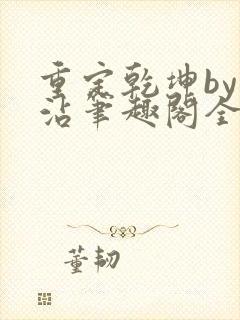 重定乾坤by阿沾笔趣阁全文免费阅读