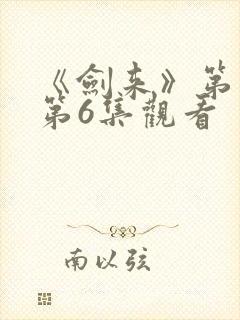 《剑来》第二季第6集观看封面