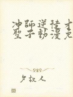 冲师逆徒才不是圣子动漫免费观看