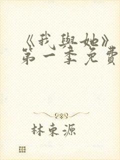 《我与她》动漫第一季免费播放