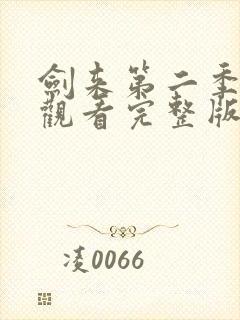 剑来第二季免费观看完整版动漫封面