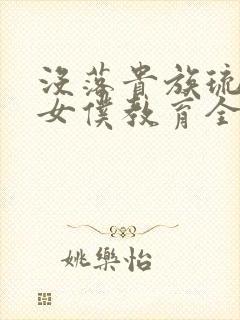 没落贵族琉璃川女仆教育全12集