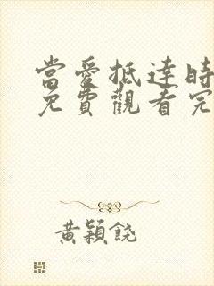 当爱抵达时短剧免费观看完整版