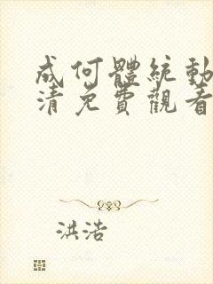 成何体统动漫高清免费观看