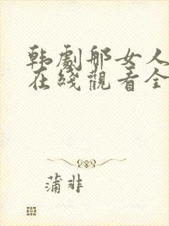 韩剧那女人的家在线观看全集免费封面