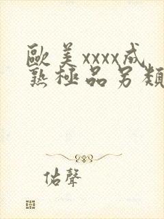 欧美xxxx成熟极品另类针